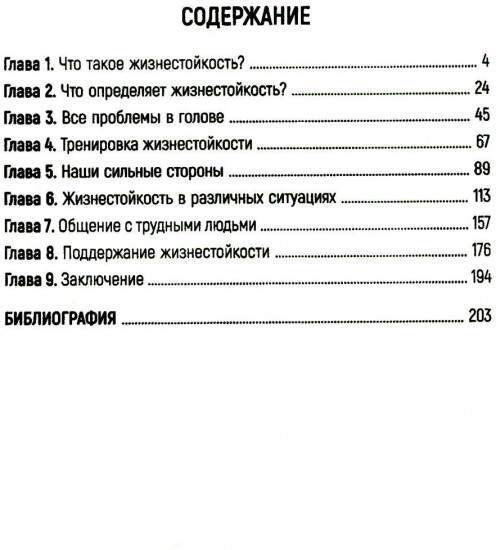 Жизнестойкость. Как развить и укрепить