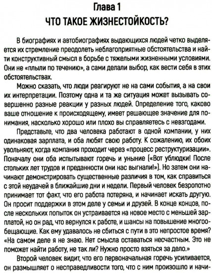 Жизнестойкость. Как развить и укрепить