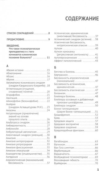 Справочник практикующего психиатра. Основные психопатологические симптомы, синдромы и состояния
