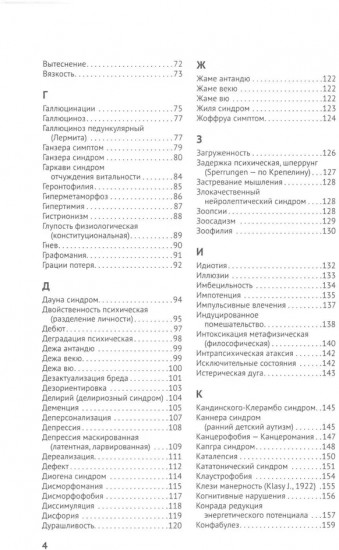 Справочник практикующего психиатра. Основные психопатологические симптомы, синдромы и состояния