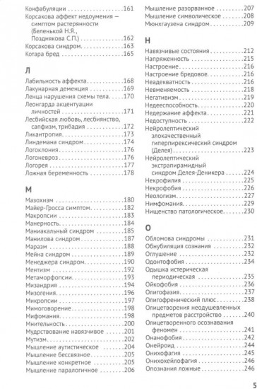 Справочник практикующего психиатра. Основные психопатологические симптомы, синдромы и состояния