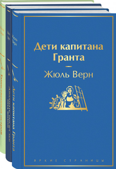 Трилогия о капитане Немо. Комплект из 3х книг.