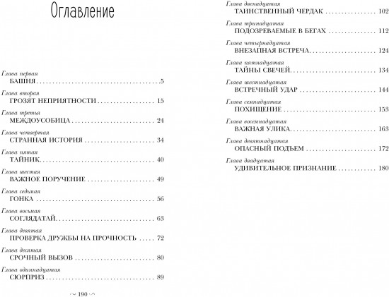 Нэнси Дрю и знак витых свечей