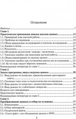 Практикум по анализу данных в социологии в программе SPSS. Учебное пособие - Фото 1