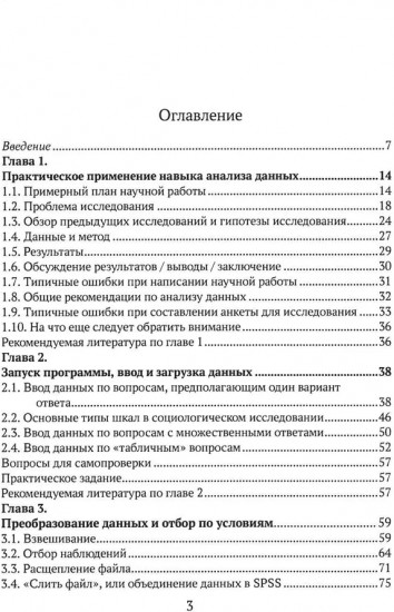 Практикум по анализу данных в социологии в программе SPSS. Учебное пособие