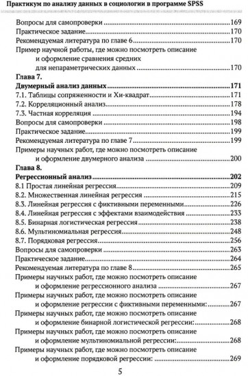 Практикум по анализу данных в социологии в программе SPSS. Учебное пособие