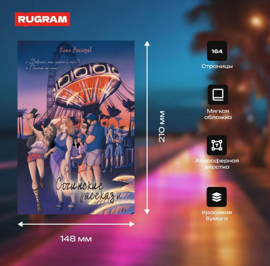 Сочинские рассказы
