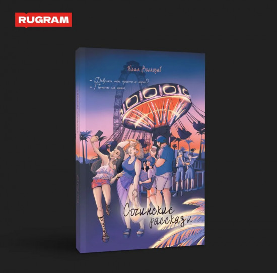 Сочинские рассказы