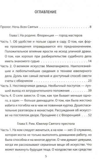 Как украсть миллион. Жизнь и удивительные приключения Бенвенуто Челлини