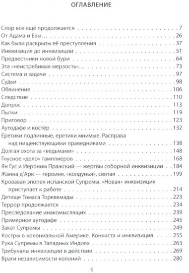 История инквизиции или Надежные способы распознания еретиков