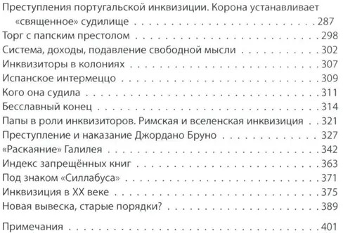 История инквизиции или Надежные способы распознания еретиков