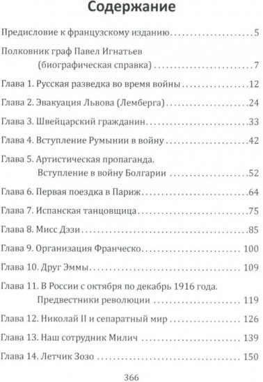 Паутина Антанты. Резидент Царя в Париже