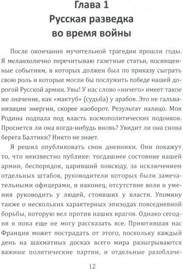 Паутина Антанты. Резидент Царя в Париже