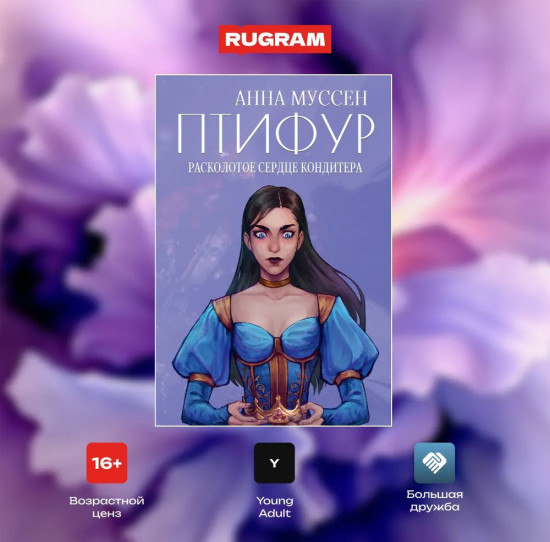 Расколотое сердце кондитера