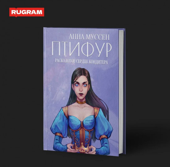 Расколотое сердце кондитера