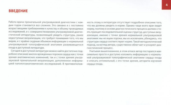 Атлас по УЗД в акушерстве. Нормальная ультразвуковая топографическая анатомия сердца плода