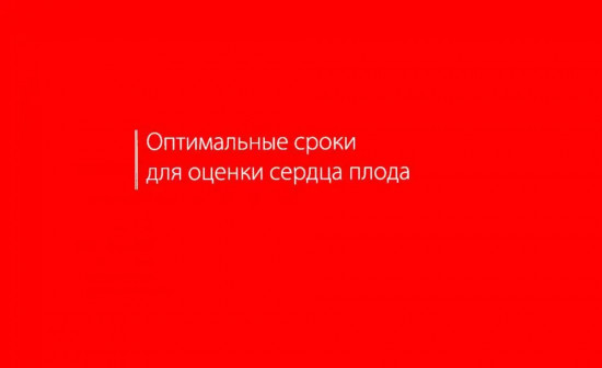 Атлас по УЗД в акушерстве. Нормальная ультразвуковая топографическая анатомия сердца плода