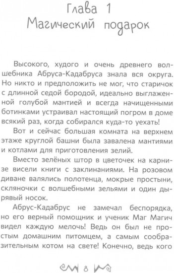 Кот Маг Магич и тайна Хрустального озера