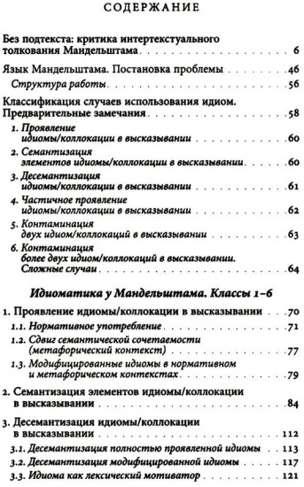 К русской речи. Идиоматика и семантика поэтического языка О. Мандельштама
