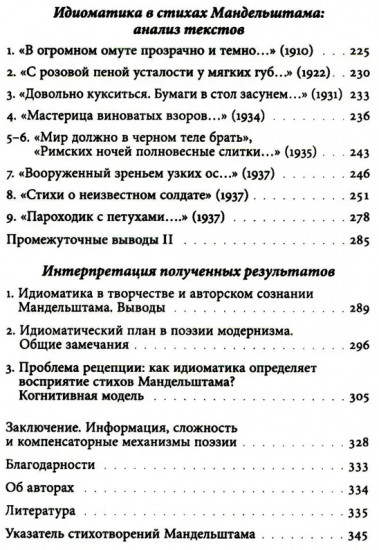 К русской речи. Идиоматика и семантика поэтического языка О. Мандельштама