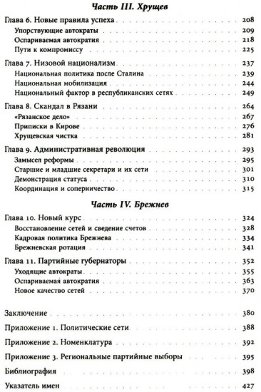 Секретари. Региональные сети в СССР от Сталина до Брежнева