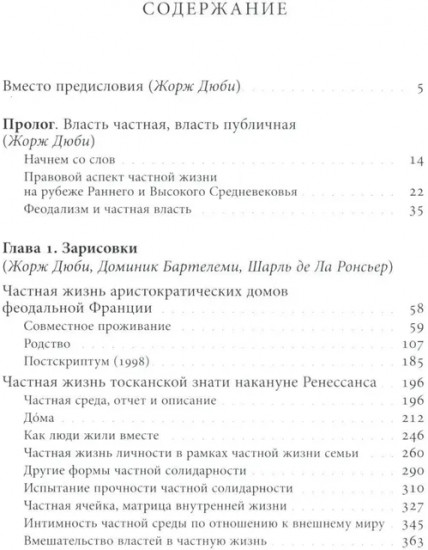 История частной жизни. Том 2. Европа от феодализма до Ренессанса