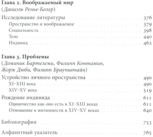История частной жизни. Том 2. Европа от феодализма до Ренессанса