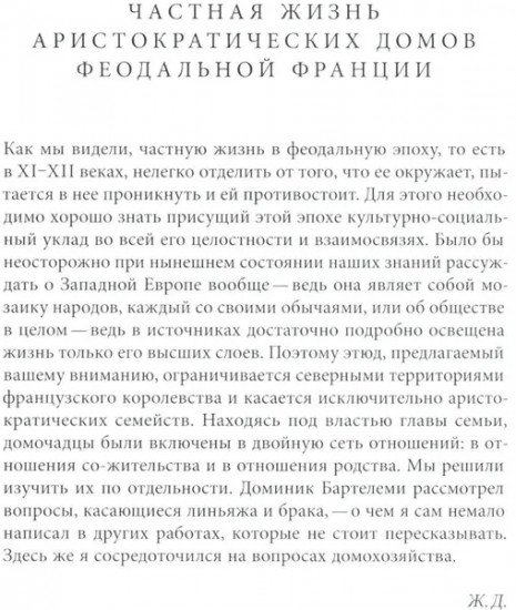 История частной жизни. Том 2. Европа от феодализма до Ренессанса