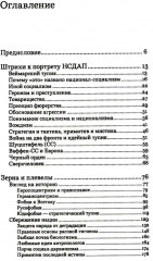 Неизвестный нацизм. Идеология и пропаганда, зерна и плевелы - Фото 1