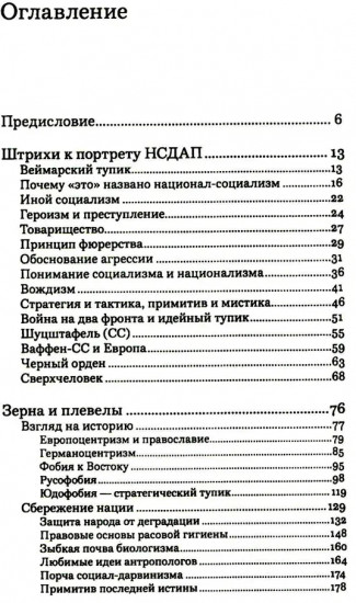 Неизвестный нацизм. Идеология и пропаганда, зерна и плевелы