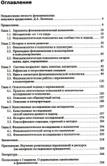 Феноменологическая психология. Качественные исследования и работа с переживанием - Фото 1