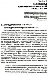 Феноменологическая психология. Качественные исследования и работа с переживанием - Фото 2