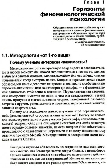 Феноменологическая психология. Качественные исследования и работа с переживанием