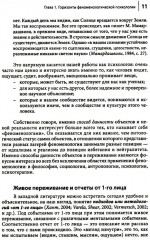 Феноменологическая психология. Качественные исследования и работа с переживанием - Фото 3