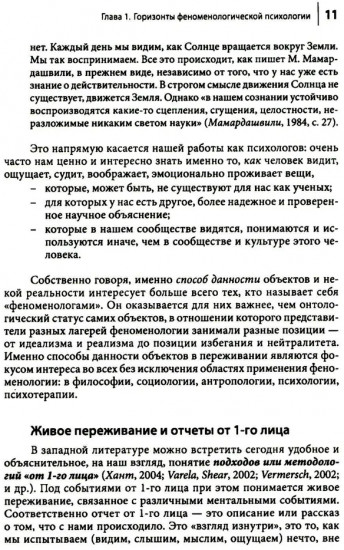 Феноменологическая психология. Качественные исследования и работа с переживанием