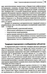 Феноменологическая психология. Качественные исследования и работа с переживанием - Фото 5