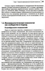 Феноменологическая психология. Качественные исследования и работа с переживанием - Фото 8