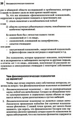 Феноменологическая психология. Качественные исследования и работа с переживанием - Фото 9