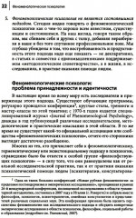 Феноменологическая психология. Качественные исследования и работа с переживанием - Фото 11