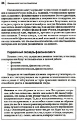 Феноменологическая психология. Качественные исследования и работа с переживанием - Фото 13