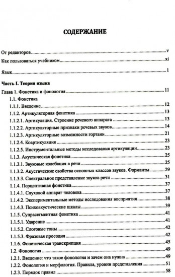 Введение в науку о языке: лингвистика XXI века. Том 1. Теория языка. Язык и познание