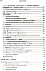 Введение в науку о языке: лингвистика XXI века. Том 1. Теория языка. Язык и познание - Фото 4