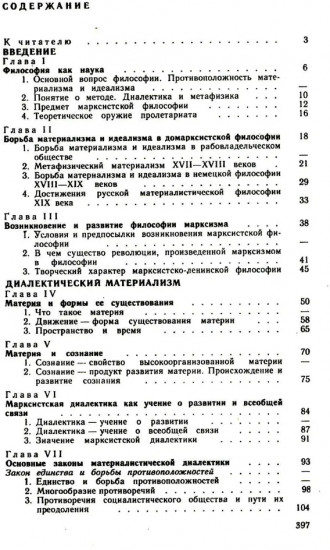 Основы философских знаний. Марксистская философия в общедоступном изложении