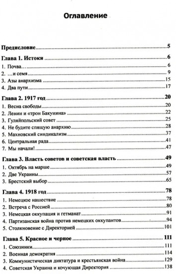 Махно и его время. О Великой революции и Гражданской войне 1917-1922 гг. в России и на Украине