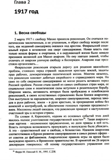 Махно и его время. О Великой революции и Гражданской войне 1917-1922 гг. в России и на Украине