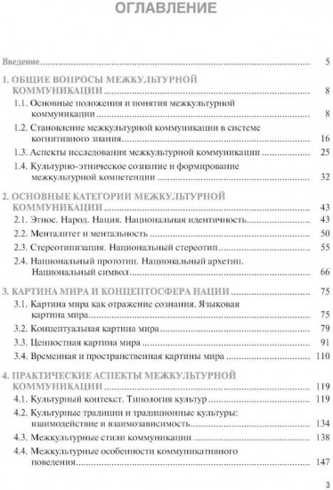 Основы межкультурной коммуникации