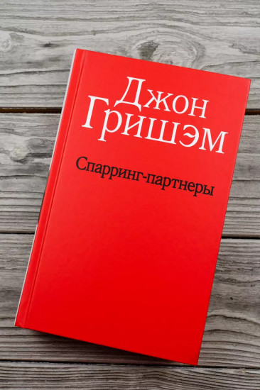 Спарринг-партнеры