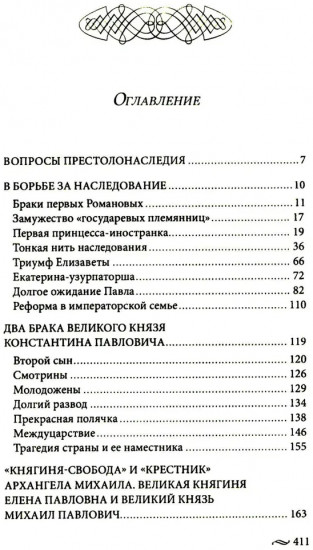 Великие княгини и князья семьи Романовых. Судьбы, тайны, интриги, любовь и ненависть...