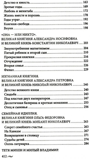 Великие княгини и князья семьи Романовых. Судьбы, тайны, интриги, любовь и ненависть...