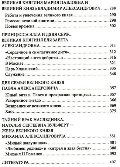 Великие княгини и князья семьи Романовых. Судьбы, тайны, интриги, любовь и ненависть...